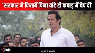 'सरकार ने किताबें खरीदी, बिना बांटे ही कबाड़ में बेच दी' -विधायक Vikas Upadhyay का बड़ा आरोप