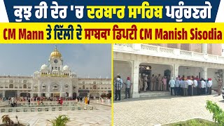 ਕੁਝ ਹੀ ਦੇਰ 'ਚ Darbar Sahib ਪਹੁੰਚਣਗੇ CM Mann ਤੇ Delhi ਦੇ ਸਾਬਕਾ Deputy CM Manish Sisodia