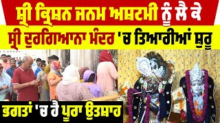 Sri Krishna Janam Ashtami ਨੂੰ ਲੈ ਕੇ ਸ੍ਰੀ Durgiana ਮੰਦਰ 'ਚ ਤਿਆਰੀਆਂ ਸ਼ੁਰੂ, ਭਗਤਾਂ 'ਚ ਹੈ ਪੂਰਾ ਉਤਸ਼ਾਹ