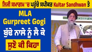 ਨਿਜੀ ਸਮਾਗਮ 'ਚ ਪਹੁੰਚੇ Speaker Kultar Sandhwan ਤੇ MLA Gurpreet Gogi ਬੁੱਢੇ ਨਾਲੇ ਨੂੰ ਲੈ ਕੇ ਸੁਣੋ ਕੀ ਕਿਹਾ