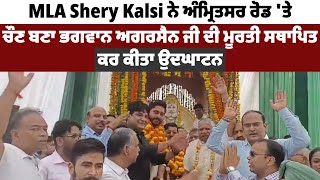 MLA Shery Kalsi ਨੇ Amritsar Road 'ਤੇ ਚੌਣ ਬਣਾ ਭਗਵਾਨ ਉਗਰ ਸੈਨ ਜੀ ਦੀ ਮੂਰਤੀ ਸਥਾਪਿਤ ਕਰ ਕੀਤਾ ਉਦਘਾਟਨ