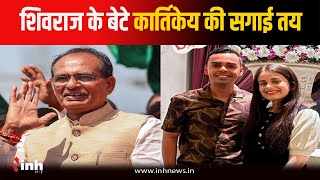 Shivraj Singh Chouhan के घर की बड़ी बहू बनेगी Amanat Bansal, केंद्रीय कृषिमंत्री ने खुद दी जानकारी