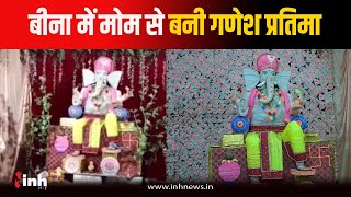 Bina में 30 KG मोमबत्ती से मूर्तिकार Ashok Sahu ने बनाई गणेश प्रतिमा, साहू समाज मंदिर में स्थापित