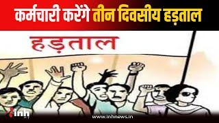 अधिकारी-कर्मचारी कल्याण संघ ने किया हड़ताल का आह्वान, 6 सूत्रीय मांगों को लेकर करेंगे प्रदर्शन