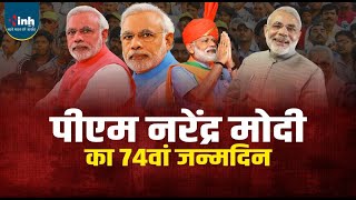 74 साल के हुए PM Modi...CM Sai समेत कई बड़े नेताओं ने दी बधाई | PM Narendra Modi Birthday