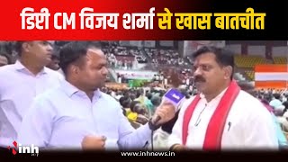 Mor Awas Mor Adhikar कार्यक्रम में शामिल हुए Deputy CM Vijay Sharma से खास बातचीत, देखें क्या कहा?