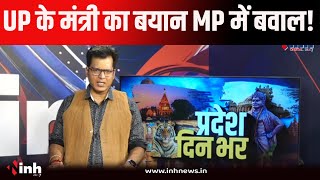 Pradesh Din Bhar | मंत्री रघुराज सिंह के बयान से गरमाई सियासत।  MP में कांग्रेस ने किया प्रदर्शन