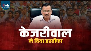 Delhi New CM Live: अरविंद केजरीवाल ने LG को सौंपा इस्तीफा, आतिशी ने पेश किया सरकार बनाने का दावा