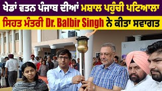 ਖੇਡਾਂ ਵਤਨ Punjab  ਦੀਆਂ ਮਸ਼ਾਲ ਪਹੁੰਚੀ Patiala ,ਸਿਹਤ ਮੰਤਰੀ Dr. Balbir Singh ਨੇ ਕੀਤਾ ਸਵਾਗਤ