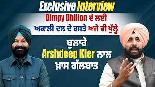 Exclusive: Dimpy Dhillon ਦੇ ਲਈ ਅਕਾਲੀ ਦਲ ਦੇ ਰਸਤੇ ਅਜੇ ਵੀ ਖੁੱਲ੍ਹੇ, ਬੁਲਾਰੇ Arshdeep Kler ਨਾਲ ਖ਼ਾਸ ਗੱਲਬਾਤ