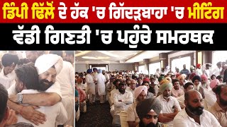 Dimpy Dhillon ਦੇ ਹੱਕ 'ਚ ਗਿੱਦੜਬਾਹਾ 'ਚ Meeting  , ਵੱਡੀ ਗਿਣਤੀ 'ਚ ਪਹੁੰਚੇ ਸਮਰਥਕ