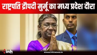 Draupadi Murmu MP Visit: राष्ट्रपति द्रौपदी मुर्मू का मध्यप्रदेश दौरा, जानें मिनट-टू-मिनट शेड्यूल