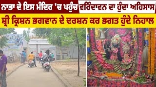 Nabhaਦੇ ਇਸ Mandir 'ਚ ਪਹੁੰਚ Vrindavan ਦਾ ਹੁੰਦਾ ਅਹਿਸਾਸ, ਸ਼੍ਰੀ Krishan ਭਗਵਾਨ ਦੇ ਦਰਸ਼ਨ ਕਰ ਭਗਤ ਹੁੰਦੇ ਨਿਹਾਲ