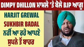 Dimpy Dhillon ਮਾਮਲੇ 'ਤੇ ਬੋਲੇ BJP ਆਗੂ Harjit Grewal, Sukhbir Badal ਨਹੀਂ ਆ ਰਹੇ ਆਪਣੇ ਸੁਪਨੇ ਤੋਂ ਬਾਹਰ