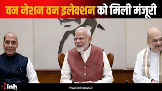 वन नेशन वन इलेक्शन को मंजूरी, शीतकालीन सत्र में बिल लेकर आएगी सरकार | One Nation One Election