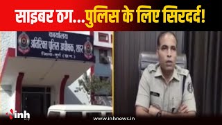 Cyber Fraud Case: पुलिस के लिए सिरदर्द बने साइबर ठग, तेजी से बढ़ रहे ठगी के मामले | Durg News