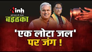 बइठका : ‘एक लोटा जल’ पर जंग ! CM Vishnu Deo Sai | Bhupesh Baghel | BJP vs Congress