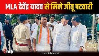 CG News: जेल में बंद MLA Devendra Yadav से मिले PCC चीफ Jitu Patwari, BJP सरकार पर बोला हमला