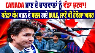 Canada ਜਾਣ ਦੇ ਚਾਹਵਾਨਾਂ ਨੂੰ ਵੱਡਾ ਝਟਕਾ! ਕਨੇਡਾ ਕੰਮ ਕਰਨ ਦੇ ਬਦਲ ਗਏ Rule, ਜਾਣੋ ਕੀ ਹੋਵੇਗਾ ਅਸਰ