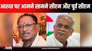 Bhupesh Baghel का वो बयान जिसका CM Vishnu Deo Sai ने किया पलटवार... |  Chhattisgarh Politics