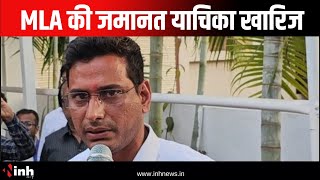 MLA Devendra Yadav की जमानत याचिका खारिज | एक महीने से जेल में बंद हैं विधायक | Chhattisgarh News