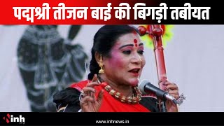 Padma Shri Teejan Bai की बिगड़ी तबीयत, इलाज के लिए लगाई गई स्पेशल डॉक्टर्स की टीम |Chhattisgarh News