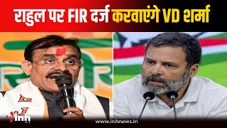 कुछ ही देर में Crime Branch पहुंचेंगे BJP प्रदेशअध्यक्ष VD Sharma, Rahul Gandhi पर दर्ज करवाएंगे FIR