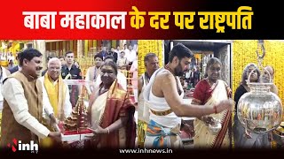 Ujjain News: राष्ट्रपति Droupadi Murmu ने Mahakal Mandir में की पूजा-अर्चना, परिसर में की साफ-सफाई