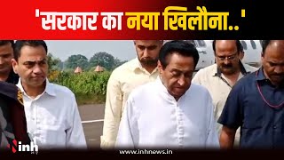 One Nation, One Election पर पूर्व CM Kamalnath का बड़ा बयान, बोले- मोदी सरकार का नया खिलौना