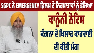 SGPC ਨੇ Emergency ਫ਼ਿਲਮ ਦੇ ਨਿਰਮਾਤਾਵਾਂ ਨੂੰ ਭੇਜਿਆ ਕਾਨੂੰਨੀ ਨੋਟਿਸ, ਕੰਗਨਾ ਦੇ ਖਿਲਾਫ ਕਾਰਵਾਈ ਦੀ ਕੀਤੀ ਮੰਗ