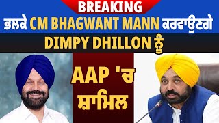 Breaking: ਭਲਕੇ CM Bhagwant Mann ਕਰਵਾਉਣਗੇ Dimpy Dhillon ਨੂੰ AAP 'ਚ ਸ਼ਾਮਿਲ