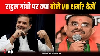 MP में Rahul Gandhi को लेकर गरमाई सियासत, FIR कराने क्राइम ब्रांच पहुंचे BJP प्रदेशाध्यक्ष VD Sharma