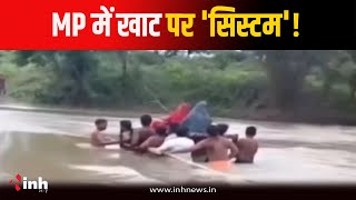 जान जोखिम में डालने की मजबूरी, गर्भवती महिला को लोगों ने खाट पर बैठाकर उफनती नदी की पार | Datia News