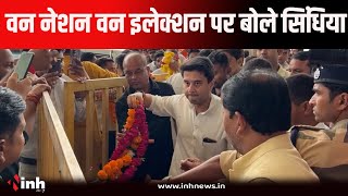 Jyotiraditya Scindia ने वन नेशन-वन इलेक्शन के फैसले पर PM MODI को धन्यवाद दिया...