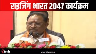 राइजिंग भारत 2047 कार्यक्रम ! सीएम साय कार्यक्रम में हुए शामिल | Chhattisgarh | Raipur