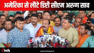 America दौरे से लौटे Deputy CM Arun Sao | Kawardha Incident पर दिया बड़ा बयान | Chhattisgarh News