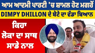 Aam Aadmi Party 'ਚ ਸ਼ਾਮਲ ਹੋਣ ਮਗਰੋਂ Dimpy Dhillon ਦੇ ਬੇਟੇ ਦਾ ਵੱਡਾ ਬਿਆਨ, ਕਿਹਾ ਲੋਕਾ ਦਾ ਸਾਥ ਸਾਡੇ ਨਾਲ