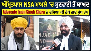 Amritpal NSA ਮਾਮਲੇ 'ਚ ਸੁਣਵਾਈ ਤੋਂ ਬਾਅਦ Advocate Iman Singh Khara ਨੇ ਦੱਸਿਆ ਕੀ ਰੱਖੇ ਗਏ ਮੁੱਖ ਤੱਥ