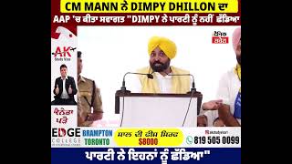 CM Mann ਨੇ Dimpy Dhillon ਦਾ AAP 'ਚ ਕੀਤਾ ਸਵਾਗਤ "Dimpy ਨੇ ਪਾਰਟੀ ਨੂੰ ਨਹੀਂ ਛੱਡਿਆ,ਪਾਰਟੀ ਨੇ ਛੱਡਿਆ"