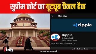 Supreme Court YouTube Hacked: SC का YouTube Channel हैक, Cryptocurrency से जुड़े वीडियो डाले