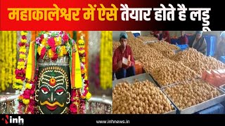 Ujjain Mahakaleshwar में ऐसे तैयार होते है लड्डू, शुद्धता के मानकों का रखा जाता है ख्याल | MP News