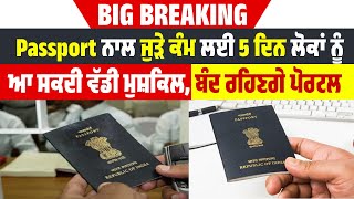 Big Breaking: Passport ਨਾਲ ਜੁੜੇ ਕੰਮ ਲਈ 5 ਦਿਨ ਲੋਕਾਂ ਨੂੰ ਆ ਸਕਦੀ ਵੱਡੀ ਮੁਸ਼ਕਿਲ, ਬੰਦ ਰਹਿਣਗੇ ਪੋਰਟਲ