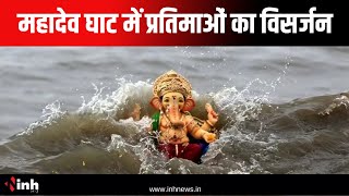 Ganesh Visarjan 2024: महादेव घाट में प्रतिमाओं का विसर्जन | 10 हजार से ज्यादा प्रतिमाओं का विसर्जन