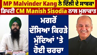 MP Malvinder Kang ਨੇ ਦਿੱਲੀ ਦੇ ਸਾਬਕਾ ਡਿਪਟੀ CM Manish Sisodia ਨਾਲ ਮੁਲਾਕਾਤ ਮਗਰੋਂ ਸੁਣੋ ਕੀ ਕਿਹਾ