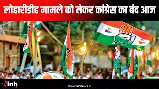 लोहारीडीह मामले को लेकर Congress का बंद आज | PCC Chief Deepak Baij, Mayor Aijaz Dhebar पहुंचे बाजार