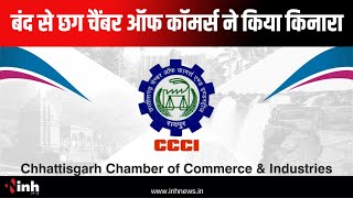 Congress का आज Chhattisgarh Bandh | छग Chamber Of Commerce ने नहीं दिया समर्थन | CG News