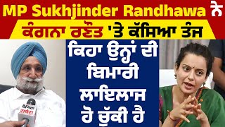 MP Sukhjinder Randhawa ਨੇ ਕੰਗਨਾ ਰਣੌਤ 'ਤੇ ਕੱਸਿਆ ਤੰਜ, ਕਿਹਾ ਉਨ੍ਹਾਂ ਦੀ ਬਿਮਾਰੀ ਲਾਇਲਾਜ ਹੋ ਚੁੱਕੀ ਹੈ