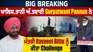 Big Breaking : ਖਾ*ਲਿ*ਸ*ਤਾ*ਨੀ ਅੱ*ਤ*ਵਾ*ਦੀ Gurpatwant Pannun ਨੇ ਮੰਤਰੀ Ravneet Bittu ਨੂੰ ਕੀਤਾ Challenge