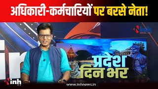 MP Politics: अफसरशाही के बहाने किस पर निशाना साध रहे बीजेपी-कांग्रेस के दिग्गज!