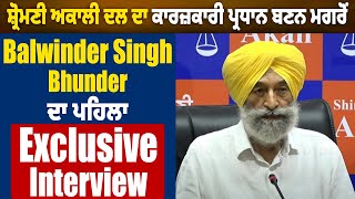 Shiromani Akali Dal ਕਾਰਜ਼ਕਾਰੀ ਪ੍ਰਧਾਨ ਬਣਨ ਮਗਰੋਂ Balwinder Singh Bhunder ਦਾ ਪਹਿਲਾ Exclusive Interview